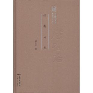 社 郑利民民间故事文学广东人民出版 康有为集 社科