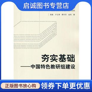 正版现货直发夯实基础:中国特色教研组建设 梁威　等著 9787303182633 北京师范大学出版社
