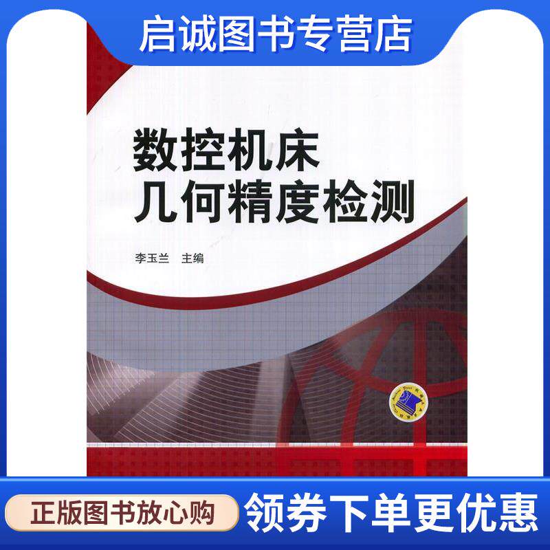 正版现货直发数控机床几何精度检测 李玉兰 编 9787111466499 机械工业出版社