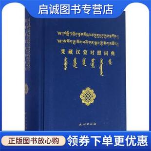 正版现货直发梵藏汉蒙对照词典 卓日格图 编 9787105141098 民族出版社
