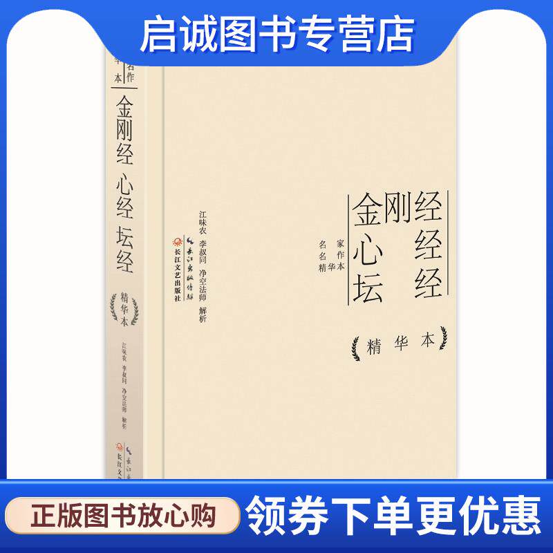 正版现货直发金刚经心经坛经精华本 江味农,李叔同,净空法师 9787535473547 长江文艺出版社