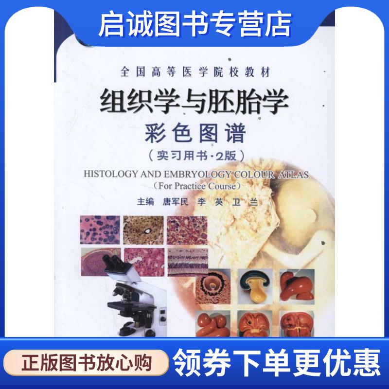 正版现货直发组织学与胚胎学彩色图谱 唐军民,李英,卫兰 9787565902253 北京大学医学出版社有限公司