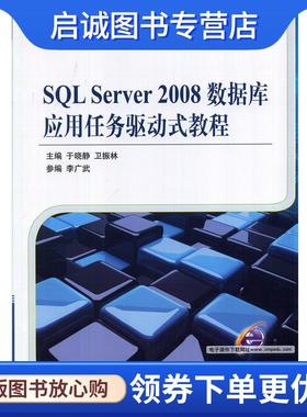 正版现货直发SQL Server 2008数据库应用任务驱动式教程 于晓静,卫振林　主编 9787111478102 机械工业出版社