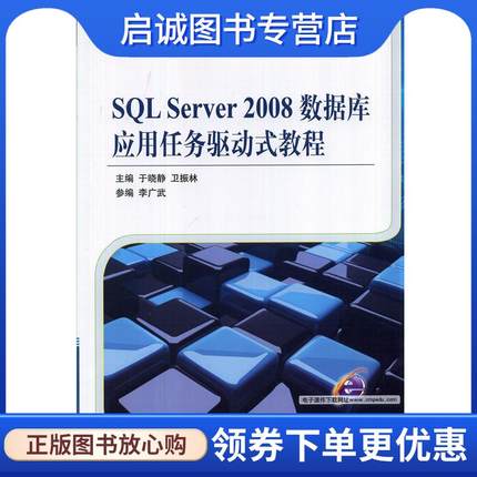 正版现货直发SQL Server 2008数据库应用任务驱动式教程 于晓静,卫振林　主编 9787111478102 机械工业出版社