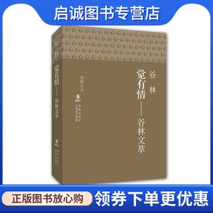谷林文萃 谷林 著 正版 海豚出版 觉有情 9787511020185 社 现货直发海豚文存