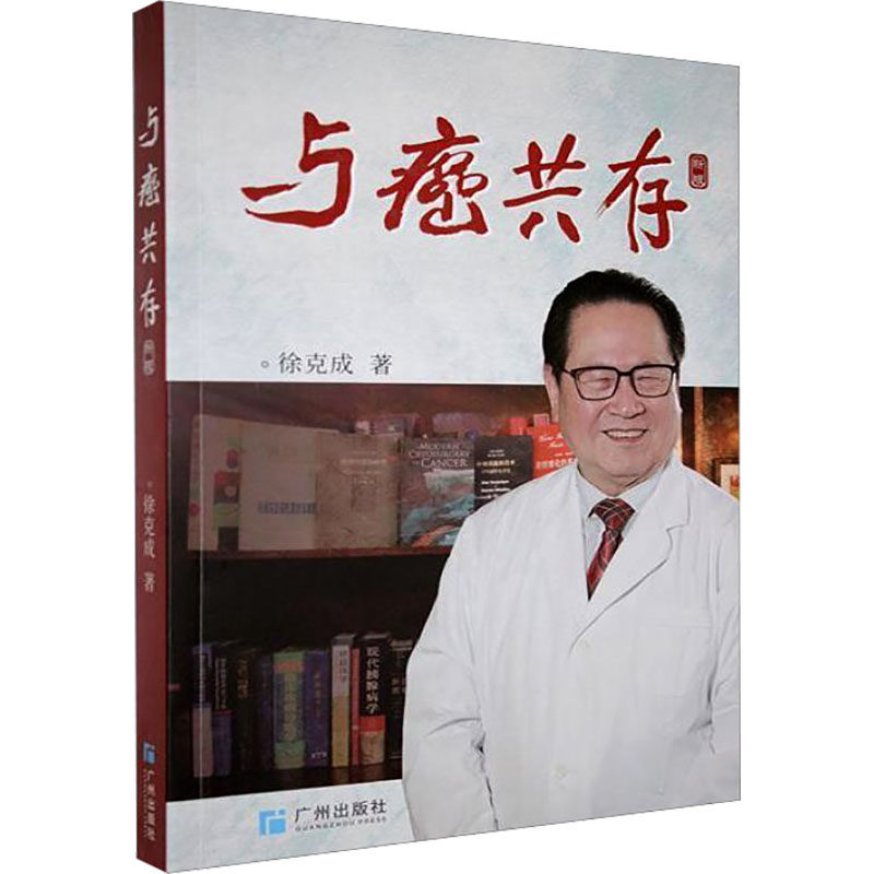 与癌共存徐克成 著内科生活广州出版社