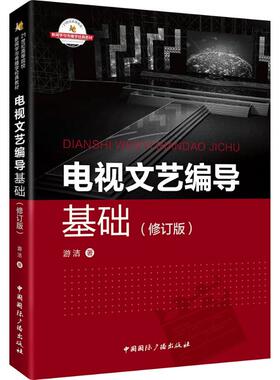 电视文艺编导基础：(修订版)游洁 著 大中专高职艺术 大中专 中国国际广播出版社
