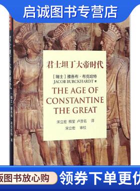 正版现货直发君士坦丁大帝时代 (瑞士)雅各布·布克哈特(Jacob Burckhardt) 著,宋立宏,熊莹,卢彦名 译 9787542657589 上海三联书