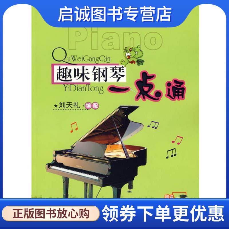 正版现货直发趣味钢琴一点通 刘天礼 编著 9787530645635 百花文艺出版社
