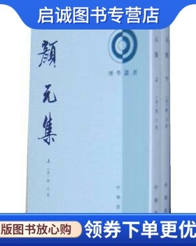 正版现货直发颜元集(全二册)—— 理学丛书,(清)颜元,王星贤,张芥塵,郭征点 校,中华书局9787101000955