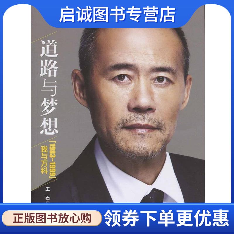 正版现货直发道路与梦想 王石 9787508641072 中信出版社