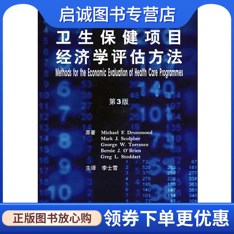 正版现货直发卫生保健项目经济学评价方法 李士雪　主译 9787117101530 人民卫生出版社