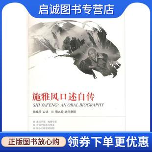 施雅风 口述 湖南教育出版 现货直发20世纪中国科学口述史 社 9787535558138 施雅风口述自传 访问整理 正版 张九辰