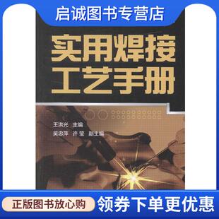 正版现货直发实用焊接工艺手册-第二版 王洪光　主编,吴忠萍,许莹　副主编 9787122183064 化学工业出版社