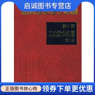 正版现货直发给水排水设计手册工业给水处理 华东建筑设计研究院有限公司 主编 9787112041473 中国建筑工业出版社