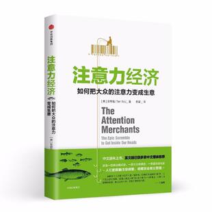 注意力变成生意 美 吴修铭 正版 社 如何把大众 中信出版 9787508681948 现货直发注意力经济