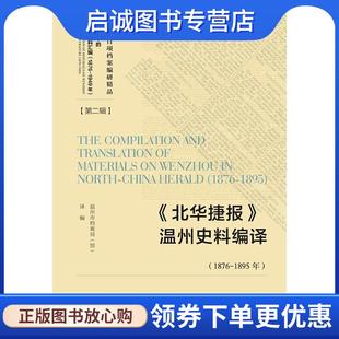正版现货直发《北华捷报》温州史料编译 温州市档案局译编 9787520134583 社会科学文献出版社