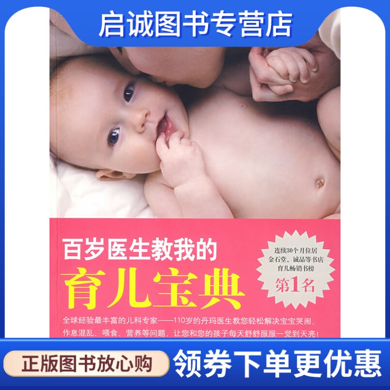 正版现货直发百岁医生教我的育儿宝典,林奂均；许惠珺,南海出版公司9787544238618
