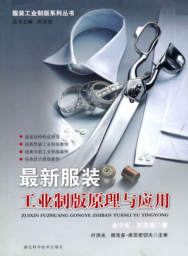 正版现货直发最新服装工业制版原理与运用 金少军. 刘忠艳. 9787535245595
