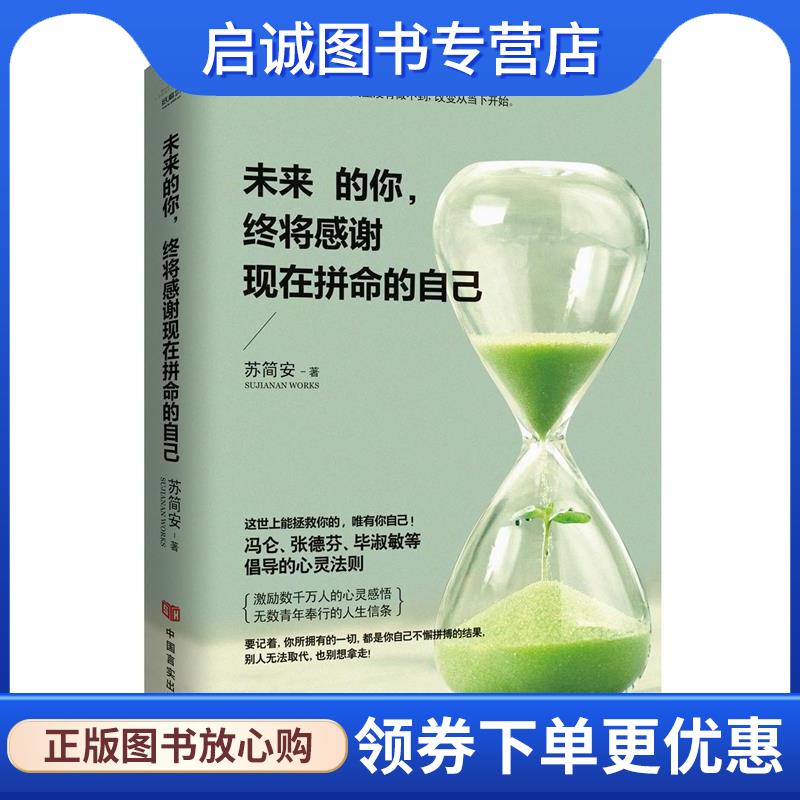 正版现货直发未来的你，终将感谢现在拼命的自己 苏简安 9787517112617 中国言实出版社