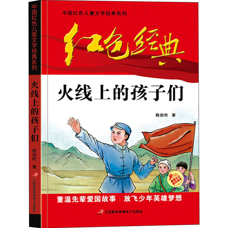 火线上的孩子们陈伯吹儿童文学少儿三辰影库音像电子出版社,书籍/杂志/报纸,儿童文学,淘宝优惠券,粉丝福利购,淘宝优惠卷