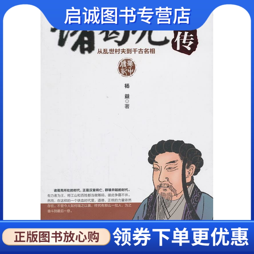 诸葛亮全传:从乱世村夫到千古名相 杨益 华中科技大学出版社 9787560985879 正版现货直发