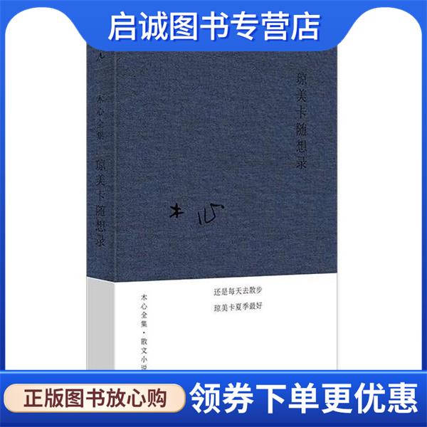 正版现货直发琼美卡随想录 木心 9787542669056 上海三联书店