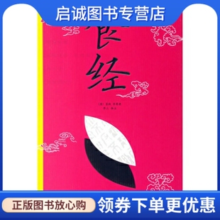袁枚 著 社 现货直发食经 9787506440424 中国纺织出版 清 注 正版 李三