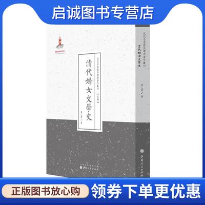 正版现货直发清代妇女文学史 粱乙真 9787203089704 山西人民出版社发行部