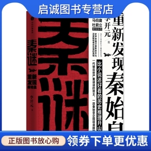 正版现货直发秦谜:重新发现秦始皇,李开元,中信出版社9787508673325