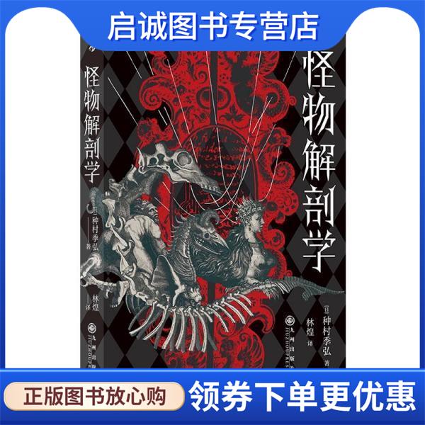 正版现货直发怪物解剖学 种村季弘 9787522505169 九州出版社