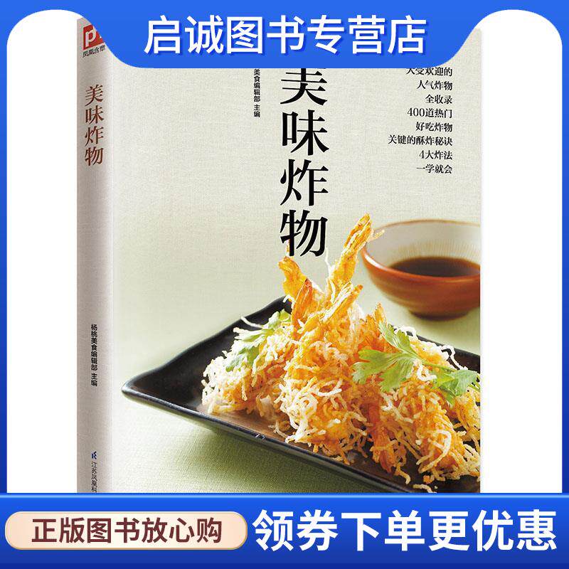 正版现货直发美味炸物 杨桃美食编辑部 9787553752990 江苏科学技术出版社