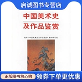 9787040060454高等教育出版 编写组 社 中国美术史及作品鉴赏 正版