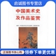 9787040060454高等教育出版 编写组 社 中国美术史及作品鉴赏 正版