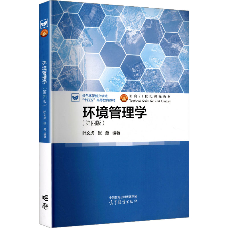 环境管理学（第四版）：大中专文科经管大中专高等教育出版社
