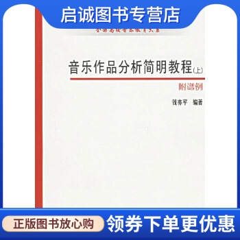 正版音乐作品分析简明教程(上下册)(附谱例),钱亦平,上海音乐学院出版社9787806921944