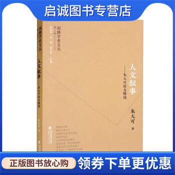 正版现货直发闽籍学者文丛:人文叙事:朱大可论文精选 朱大可 著,林继中,张炯,吴子林 9787211089239 福建人民出版社