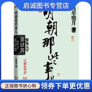正版现货直发明朝那些事 第四部粉饰太平 当年明月 9787213046308 浙江人民出版社