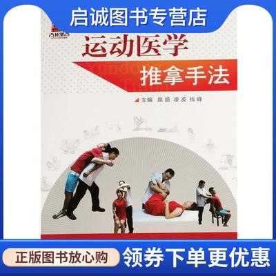 正版现货直发运动医学推拿手法 扈盛,凌波,钱峰　主编 9787506768061 中国医药科技出版社