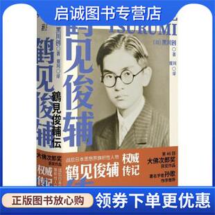 正版现货直发鹤见俊辅传 [日]黑川创著,夏川 译 9787549580934 广西师范大学出版社