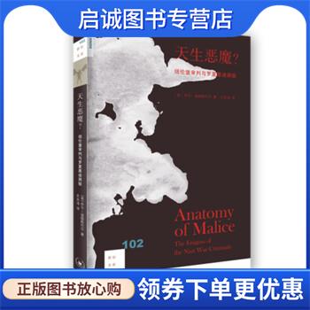 正版现货直发新知文库102 天生恶魔？：纽伦堡审判与罗夏墨迹测验 [美]丁斯戴尔 9787108063632 生活·读书·新知三联书店