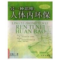 正版现货直发另一种思维：人体内环保 9787807031789 王佑三 著