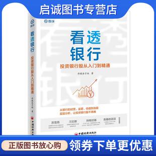 正版现货直发看透银行:投资银行股从入门到精通 价投谷子地 9787513664448 中国经济出版社