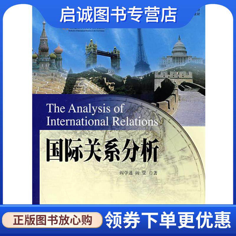 正版现货直发国际关系分析 阎学通,阎梁 9787301142189 北京大学出版社图片