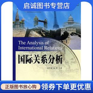 正版现货直发国际关系分析 阎学通,阎梁 9787301142189 北京大学出版社