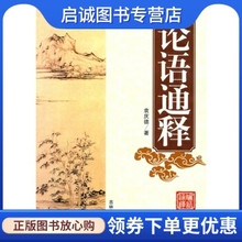 正版现货直发论语通释 袁庆德 著 吉林大学出版社 9787560141459