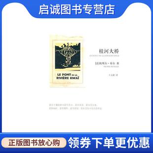 正版现货直发桂河大桥 (法)布尔　著,王文融　译 9787532751570 上海译文出版社