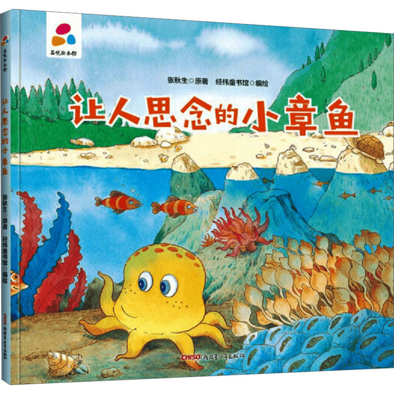 让人思念的小章鱼张秋生绘本少儿新疆青少年出版社