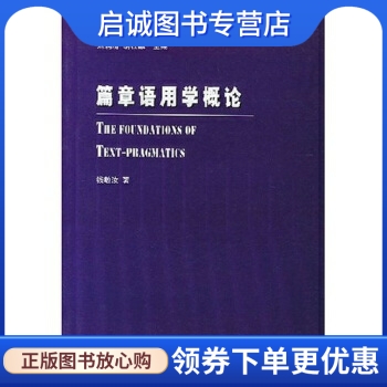 正版现货直发 篇章语用学概论,刘润清,外语教学与研究出版社9787560018911