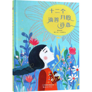 滴答诗意 新蕾出版 梅子涵 少儿 社 儿童文学 十二个月